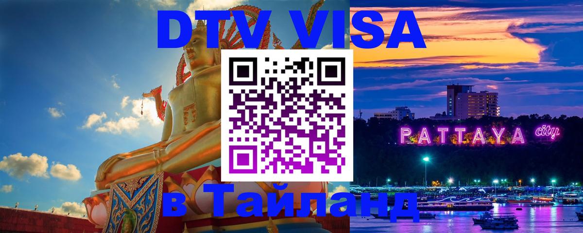 Виза ДТВ на 5 лет в Тайланд 