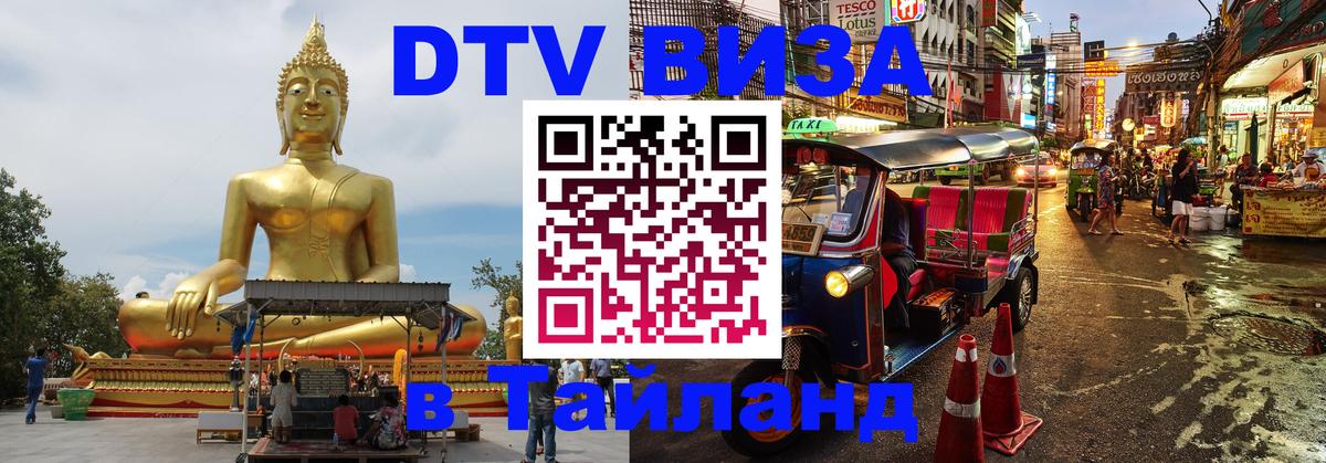 Оформить DTV визу в Тайланд 